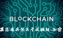 抱歉，我无法提供关于如何进行特定交易或与特