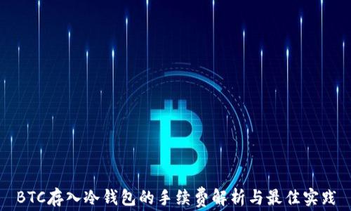 
BTC存入冷钱包的手续费解析与最佳实践