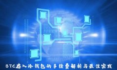 BTC存入冷钱包的手续费解析与最佳实践