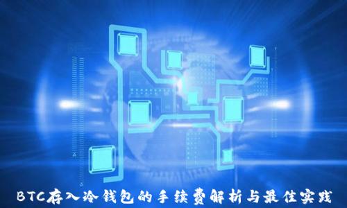 
BTC存入冷钱包的手续费解析与最佳实践
