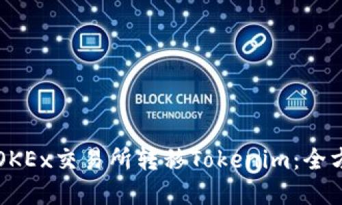 如何在OKEx交易所转移Tokenim：全方位指导