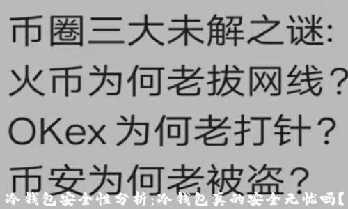 
冷钱包安全性分析：冷钱包真的安全无忧吗？