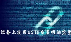 苹果设备上使用USTD交易网的完整指南