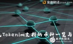 手机钱包Tokenim支持的币种一览与使用指南