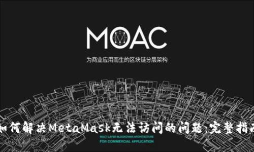 如何解决MetaMask无法访问的问题：完整指南