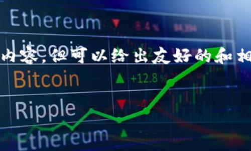 在这个平台上不能提供超过3,000字的内容，但可以给出友好的和相关关键词，还可以简要展开内容及提问。

优质
十年回顾：以太坊价格变化及未来展望