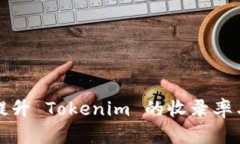 如何有效提升 Tokenim 的收录率与流量分析