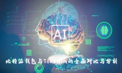 比特派钱包与Tokenim的全面对比与分析