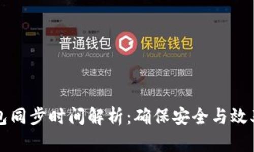 比特币冷钱包同步时间解析：确保安全与效率的最佳实践
