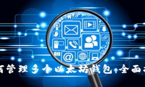 如何管理多个以太坊钱包：全面指南