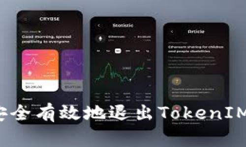 如何安全有效地退出TokenIM账户？