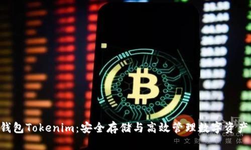 ETH提到钱包Tokenim：安全存储与高效管理数字资产的新选择
