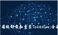  如何有效卸载和重装Tokenim：全面指南