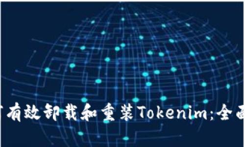  如何有效卸载和重装Tokenim：全面指南