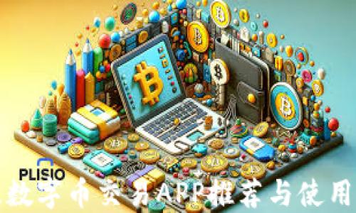 
最佳数字币交易APP推荐与使用指南