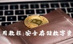 软件冷钱包使用教程：安全存储数字资产的最佳