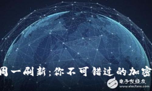 Tokenim糖果周一刷新：你不可错过的加密货币投资机会