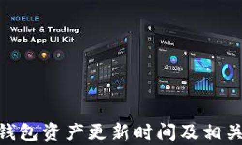 
Tokenim钱包资产更新时间及相关问题解析