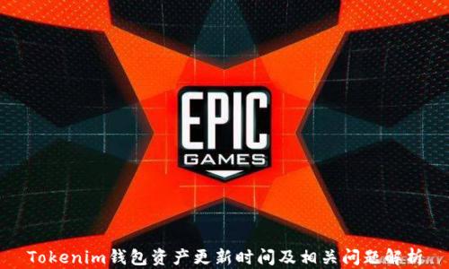 
Tokenim钱包资产更新时间及相关问题解析
