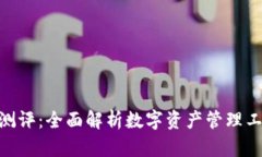 TokenIM测评：全面解析数字资产管理工具的优劣