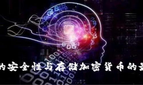 冷钱包的安全性与存储加密货币的最佳实践