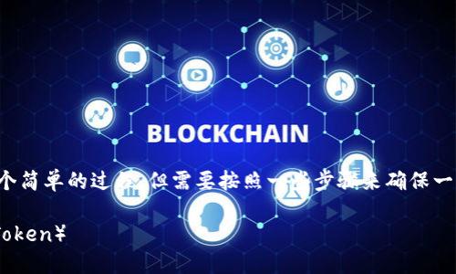 在Tokenim平台上添加BTT（BitTorrent Token）是一个简单的过程，但需要按照一些步骤来确保一切顺利。以下是如何在Tokenim上添加BTT的详细指南。

### 如何在Tokenim平台上添加BTT（BitTorrent Token）