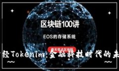 牛津财经Tokenim：金融科技时代的未来之星