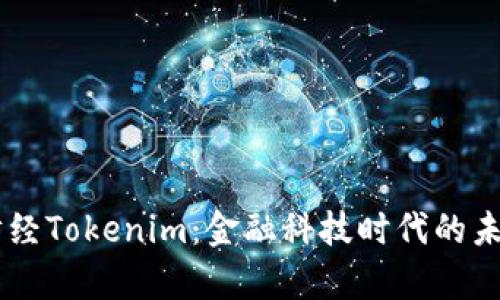 牛津财经Tokenim：金融科技时代的未来之星