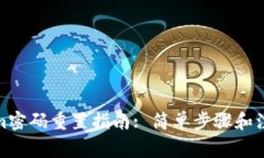 Tokenim密码重置指南: 简单步骤和注意事项