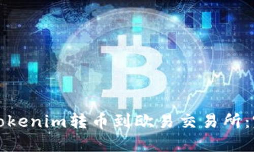 如何将Tokenim转币到欧易交易所：完整指南