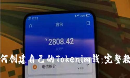如何创建自己的Tokenim钱：完整教程