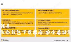 思考一个的优质  瑞波官方离线冷钱包下载指南：