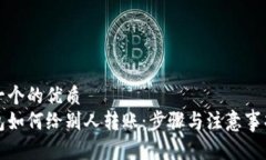 思考一个的优质冷钱包如何给别人转账：步骤与