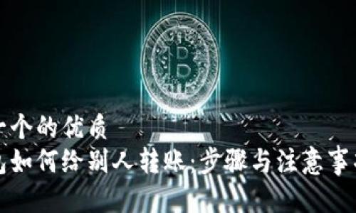 思考一个的优质
冷钱包如何给别人转账：步骤与注意事项解析