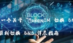 在这里，我将为您提供一个关于 ＂TokenIM 切换