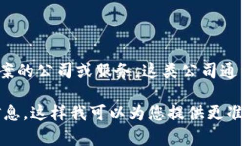 冷链数字钱包（Cold Chain Digital Wallet）通常是指为冷链物流行业提供的数字化支付与管理解决方案的公司或服务。这类公司通常利用区块链、物联网（IoT）和大数据等技术，帮助冷链行业保持高度的透明度与追踪能力，同时运营效率。

由于未能找到具体的 