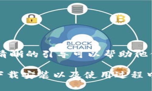 tiaotiGate.io手机客户端下载指南：安全交易从此开始/tiaoti  
Gate.io, 手机端, 并且支持, 下载/guanjianci  

随着区块链技术的迅速发展，越来越多的人开始接触和参与加密货币交易。其中，Gate.io作为一家知名的数字资产交易平台，因其丰富的币种选择和优质的服务而备受推崇。本文将详细介绍Gate.io的手机客户端下载过程、使用注意事项以及相关问题解答，为用户带来全面的了解和指导。

Gate.io的基本介绍
Gate.io成立于2013年，是全球最早的数字资产交易平台之一。平台推出了包括比特币、以太坊、莱特币等在内的多种虚拟货币的交易服务。Gate.io以其安全性高、流动性好、交易对多样化等特点，吸引了众多全球用户的关注。
除了网站交易，Gate.io还为用户提供了便捷的移动端交易功能。通过下载Gate.io手机应用，用户可以随时随地进行交易、查看行情、管理资产，提高了交易的灵活性和便利性。

Gate.io手机客户端下载步骤
下载Gate.io手机应用程序非常简单，无论你是Android用户还是iOS用户，都可以方便地进行下载和安装。以下是具体步骤：

h4Android用户下载步骤/h4
1. 打开手机的应用商店或者浏览器。
2. 访问Gate.io官方网站，滚动至页面底部，可以看到下载链接。
3. 点击下载链接，系统将自动下载Android版本的安装包（.apk文件）。
4. 下载完成后，打开手机的“设置”选项，找到“安全与隐私”选项，允许安装来自未知来源的应用。
5. 找到下载的.apk文件，点击进行安装。安装完成后，即可在手机上找到Gate.io的应用图标，点击进入。

h4iOS用户下载步骤/h4
1. 打开你的iPhone或iPad的App Store。
2. 在搜索框中输入“Gate.io”。
3. 找到官方应用，点击下载并安装。注意需要确保手机存储空间足够。
4. 安装完成后，可以在主屏幕上找到Gate.io的图标，点击进入。

Gate.io移动端的功能与优势
Gate.io的手机应用设计简洁，功能齐全，为用户提供了与桌面版本相似的使用体验。主要功能包括：
ul
    li实时行情查询：用户可以查看各类数字货币的实时价格及涨跌幅，为交易决策提供依据。/li
    li便捷的交易功能：用户可以快速进行买卖交易，自由选择交易对，降低了交易的复杂性。/li
    li资产管理：用户可以方便地查看和管理自己的各类数字资产，了解资产的实时变动。/li
    li安全保障：Gate.io在移动端同样提供多重安全机制，包括二次验证、交易密码等，保障用户资产安全。/li
    li市场资讯：应用内提供最新的市场资讯和动态，让用户实时掌握行业走向。/li
/ul

常见问题解答

h4问题1：下载Gate.io手机应用安全吗？/h4
安全性是用户在选择交易平台时最为关注的问题之一。Gate.io作为一家历史悠久且口碑良好的交易平台，在安全性方面采取了多重防护措施。在进行手机下载时，需要注意以下几点：
1. **下载渠道**：确保从官方网站或官方App Store进行下载，避免来源不明的第三方网站。因为这些未经验证的应用可能会存在安全隐患。
2. **应用权限**：在安装应用时，应仔细查看所请求的各项权限，确保其合理性。Gate.io应用通常只需必要的权限，若发现请求权限过于广泛，应提高警惕。
3. **账户保护**：在使用Gate.io时，用户应设置强密码，并开启二次验证等安全功能，以保护账户安全。定期更改密码也是一种良好的安全习惯。
4. **系统更新**：确保手机操作系统和应用均为最新版本，更新可以修复已知的安全漏洞。
综上所述，下载Gate.io手机应用是相对安全的，但用户自身也需要保持警惕，加强个人安全措施。

h4问题2：Gate.io手机应用中如何进行交易？/h4
Gate.io手机应用提供了便捷的交易功能，用户可以通过简单的操作进行数字资产的买卖。具体步骤如下：
1. **登录账户**：打开Gate.io应用，输入账户信息登录。若为新用户，需要先注册并完成身份验证。
2. **选择交易对**：在主界面，点击“交易”选项，选择想要交易的币种对。例如想用USDT买入比特币，选择“USDT/BTC”交易对。
3. **下单交易**：进入交易页面后，用户可以选择“限价单”或“市价单”进行交易。限价单是用户自行设定买入或卖出价格；市价单则是以当前市场价格成交。
4. **输入交易数量**：在订单界面输入想要买入或卖出的数量，系统会自动计算出相应的交易金额。如无足够资产，系统会提示余额不足。
5. **确认交易**：在确认交易信息无误后，点击“买入”或“卖出”按钮，系统会提示进行二次验证，完成后交易便成功下单。
6. **查看订单状态**：可以在订单页面查看已成交的订单和未成交的订单状态，包括成交价格、时间等信息。
整个交易过程流畅且快捷，适合对市场变化反应敏捷的用户。不过初次使用时，建议用户先了解市场行情和交易方式，以提高盈利机会。

h4问题3：Gate.io手机应用如何保障用户资金安全？/h4
在数字货币交易中，安全性是最为重要的一环。Gate.io在手机应用上采取了一系列安全措施，以保障用户的资金安全：
1. **冷钱包存储**：Gate.io大部分用户资金存储在冷钱包中，冷钱包不与互联网连接，因此受到黑客攻击的风险极低。只有少部分资金在热钱包中以应对日常交易的需求。
2. **多重签名机制**：Gate.io通过多重签名机制对重要操作进行审核，即使某一密钥被盗取，黑客也无法单独进行提现或转账操作。
3. **强制二次验证**：每当进行提币或高风险操作时，Gate.io会强制要求用户进行二次验证，通常是通过手机短信或谷歌身份验证器，以确认是用户本人操作。
4. **定期审计与风险控制**：Gate.io会定期进行账户审计，与行业标准进行对比，并采取必要的风险控制措施，预防潜在风险的发生。
5. **用户保障资金及信息安全**：用户也需实行安全措施，定期更改账户密码，并启用两步验证功能，确保账户安全。
通过以上措施，Gate.io在保障用户资金安全方面进行了充分的考虑，用户在进行交易时可以更加安心。

h4问题4：Gate.io手机应用的用户体验如何？/h4
Gate.io的手机应用在用户体验方面也做了相应的，主要体现在以下几个方面：
1. **界面设计**：应用界面简洁直观，用户可以快速找到需要的功能模块，减少了不必要的操作步骤，提升了用户的使用体验。
2. **操作流畅**：应用在设计时进行了性能，用户在进行交易时，操作反应迅速，极大地提高了交易的流畅性。
3. **信息实时更新**：应用内的行情信息、市场资讯等均为实时更新，用户随时可以获取最新的市场动态，为交易决策提供支持。
4. **多语言支持**：Gate.io的手机应用支持多种语言，方便全球用户的使用，降低了语言障碍带来的困扰。
5. **客户服务反馈机制**：应用内设有客户服务反馈功能，用户如遇到问题，可以通过应用直接联系客服，并及时得到解决。
这些使得Gate.io的手机应用在用户体验上表现良好，有助于吸引和留住更多的用户，特别是对于新手用户来说，友好的操作界面和清晰的引导可以帮助他们快速上手。

总之，Gate.io的手机应用为用户提供了便捷、安全的交易环境，不论是新手还是老手，通过手机都可以实现灵活的交易。了解应用的下载安装以及使用过程中可能遇到的问题，有助于用户更好地使用这一工具，抓住数字货币投资的机会。