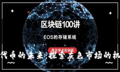 TokenIM代币的未来：探索灰色市场的机遇与挑战