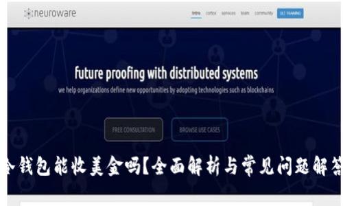 冷钱包能收美金吗？全面解析与常见问题解答