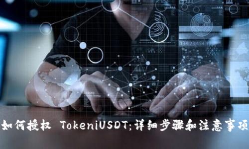 如何授权 TokeniUSDT：详细步骤和注意事项