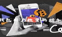 ### 关于“比特派钱包的骗局”的详细分析比特派