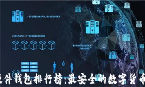 
2023年硬件钱包排行榜：最安全的数字货币存储选择