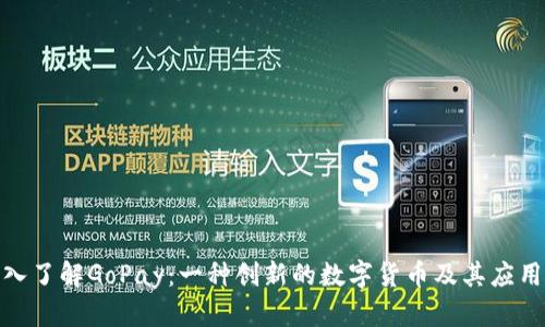 : 深入了解GoPay：一种创新的数字货币及其应用前景
