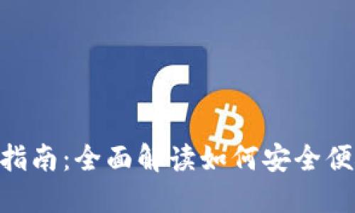 数字钱包Tokenim使用指南：全面解读如何安全便捷地管理你的数字资产