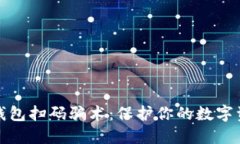 揭露冷钱包扫码骗术：保护你的数字资产安全