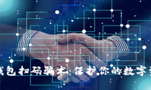 揭露冷钱包扫码骗术：保护你的数字资产安全