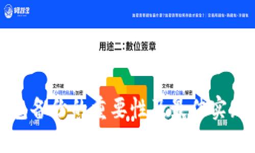 冷钱包备份的重要性及最佳实践指南