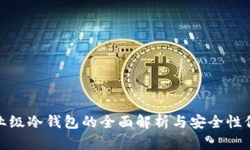企业级冷钱包的全面解析与安全性保障
