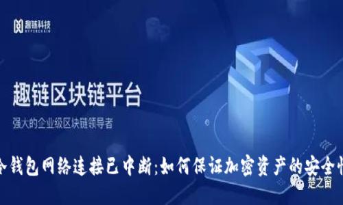 冷钱包网络连接已中断：如何保证加密资产的安全性