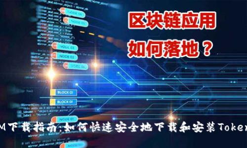 TokenIM下载指南：如何快速安全地下载和安装TokenIM应用